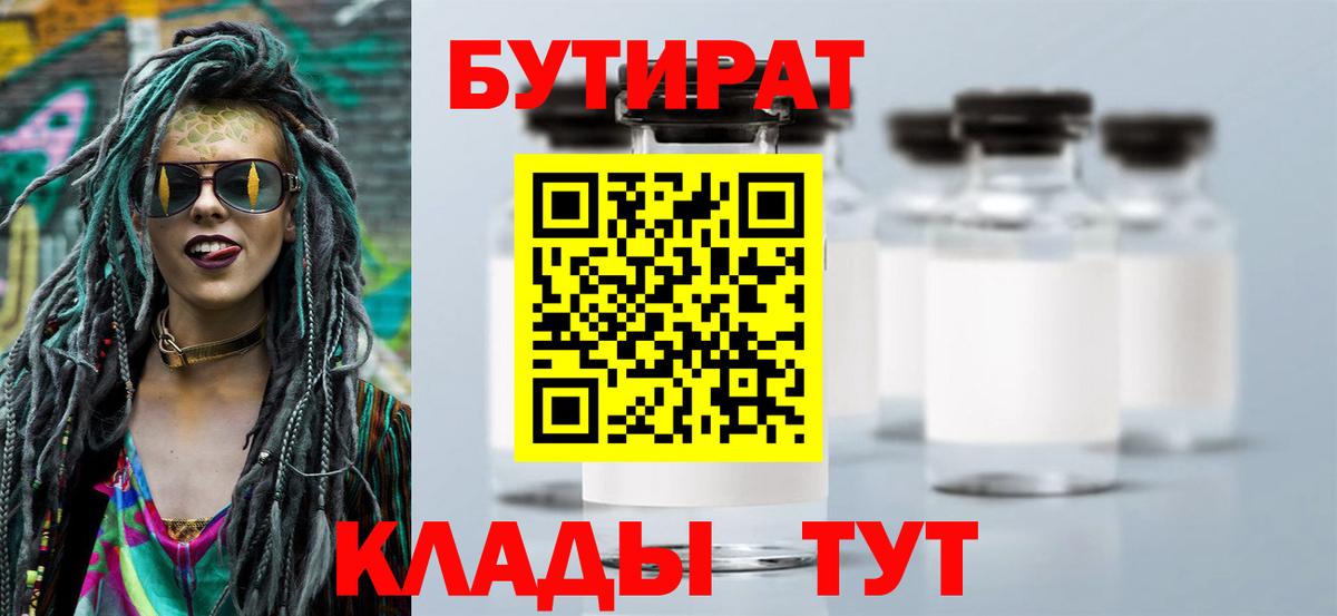 БУТИРАТ 99% Наро-Фоминск