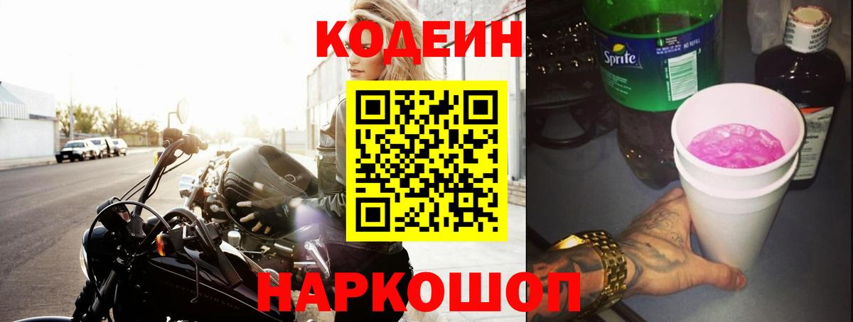 Кодеиновый сироп Lean Purple Drank Наро-Фоминск