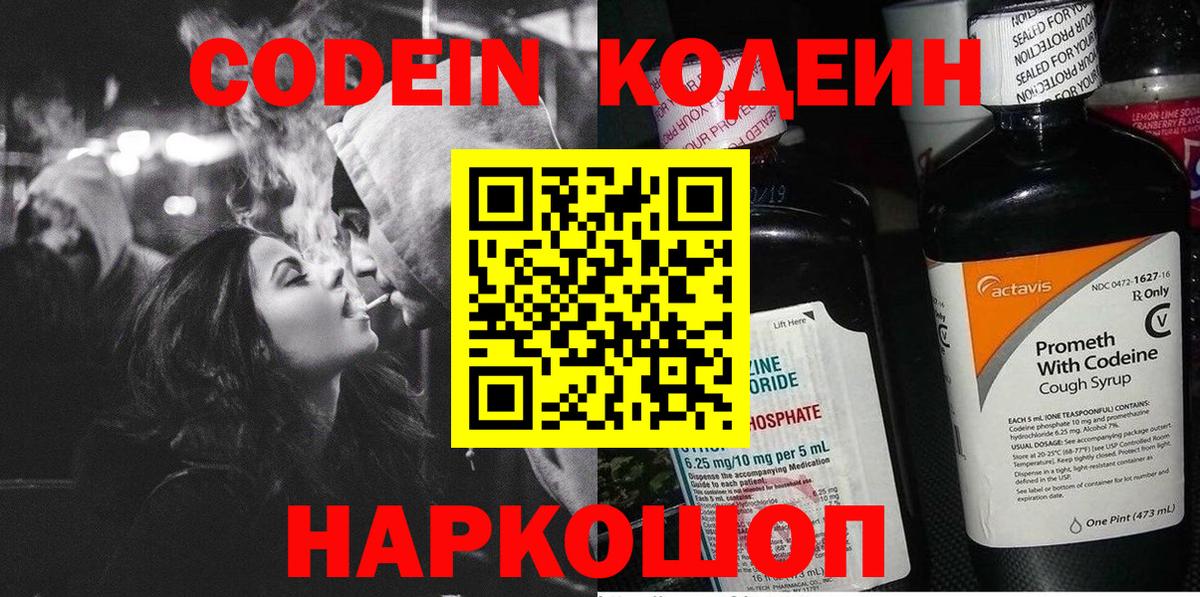 Кодеин Purple Drank Наро-Фоминск